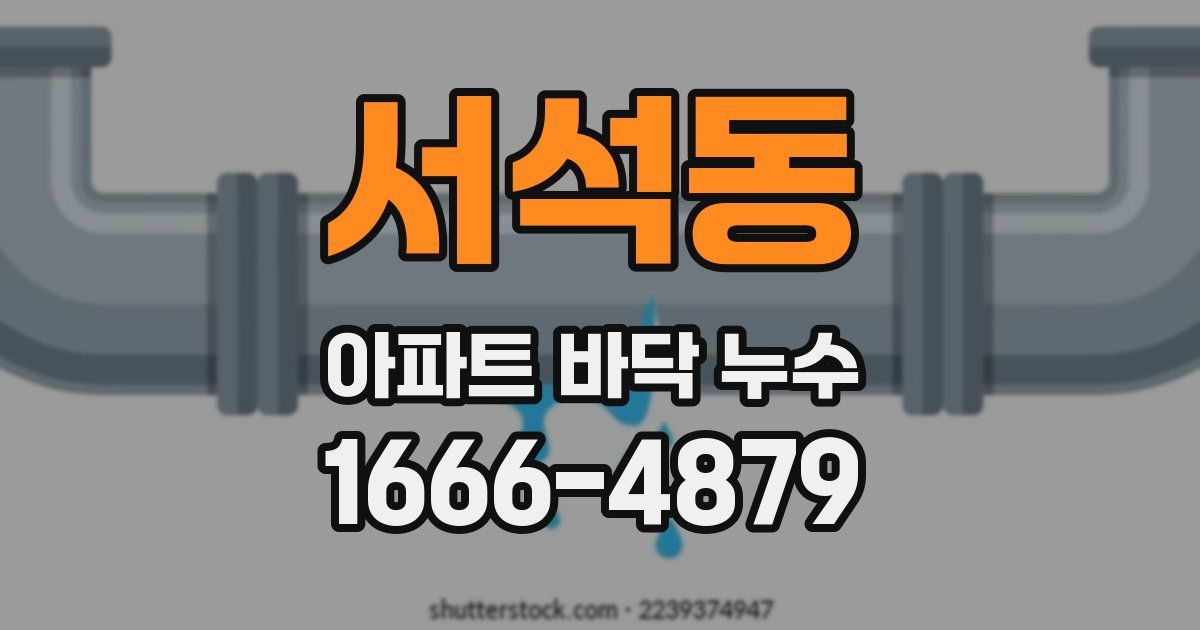 서석동 아파트 바닥 누수