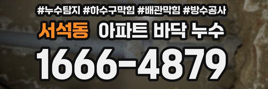 서석동 아파트 바닥 누수