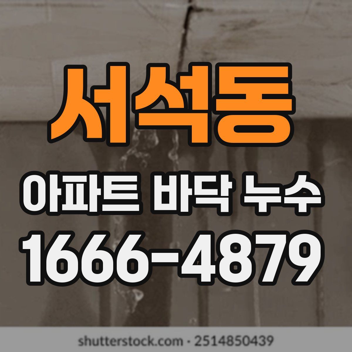 서석동 아파트 바닥 누수
