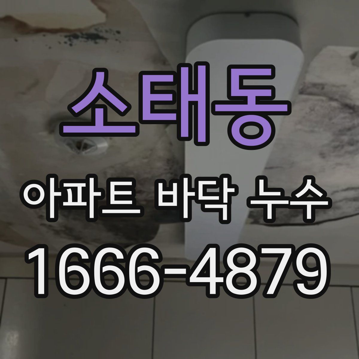 소태동 아파트 바닥 누수