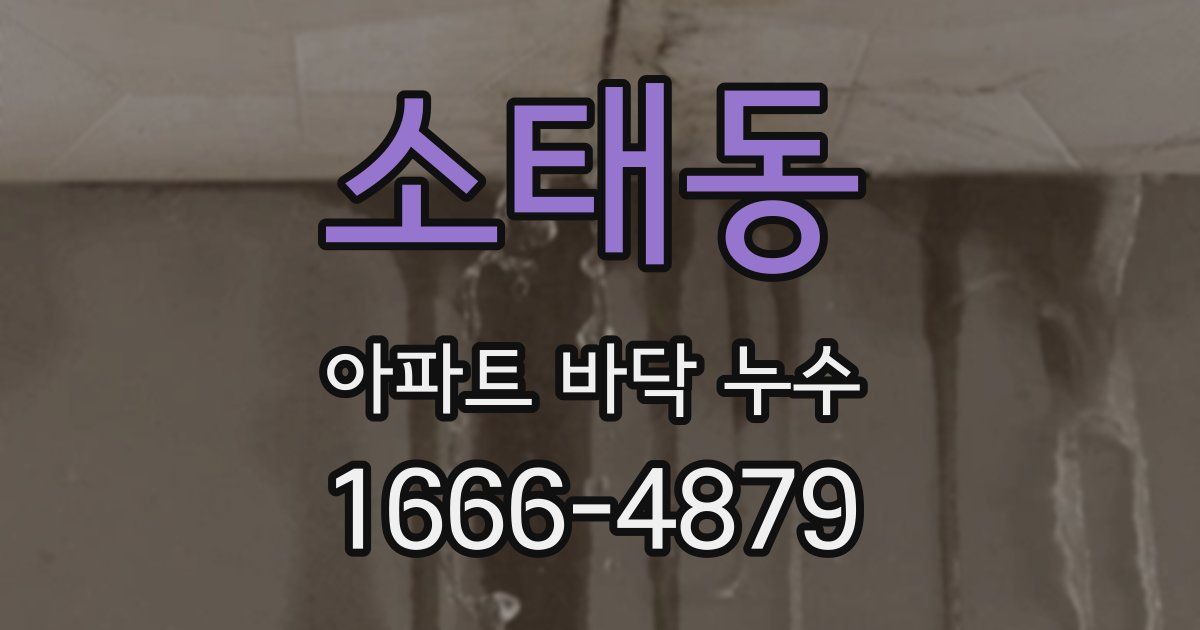 소태동 아파트 바닥 누수