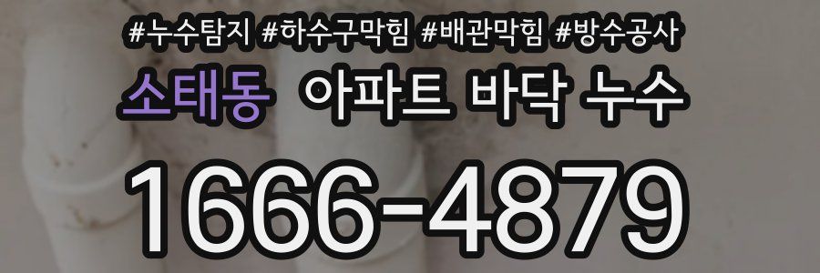 소태동 아파트 바닥 누수
