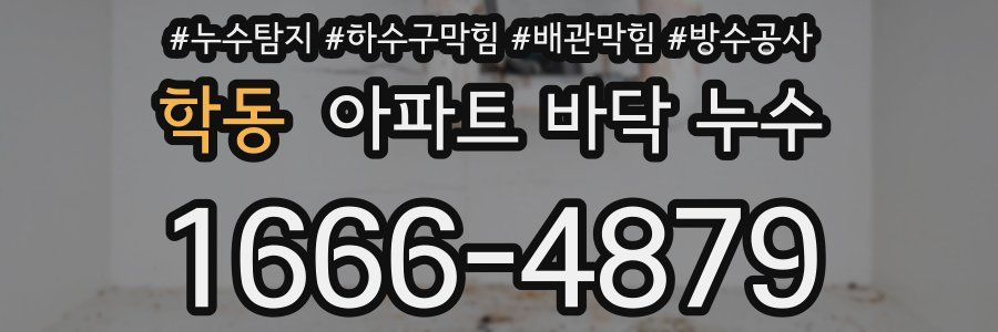 학동 아파트 바닥 누수