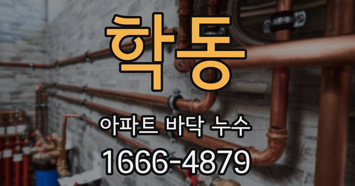 학동 아파트 바닥 누수