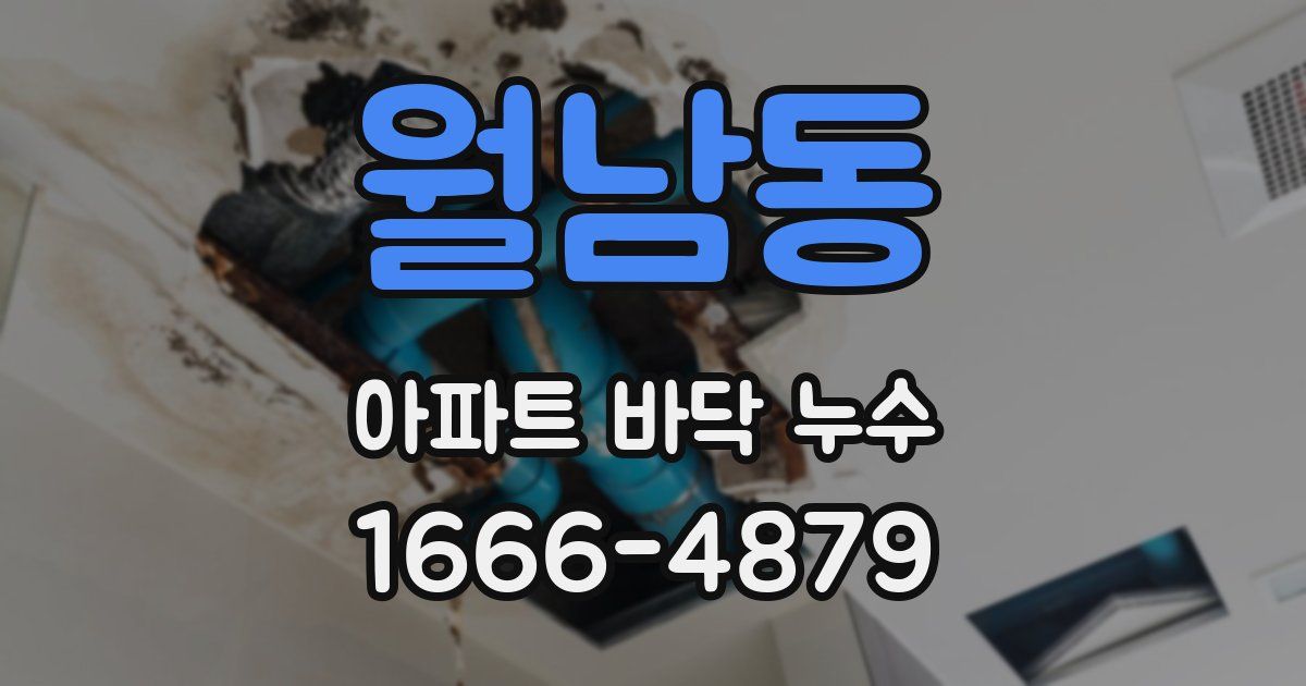 월남동 아파트 바닥 누수