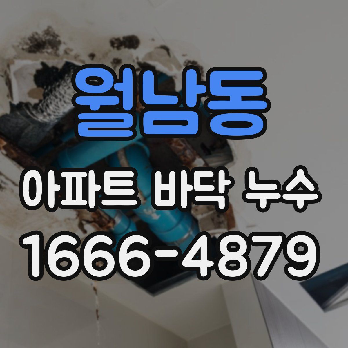 월남동 아파트 바닥 누수