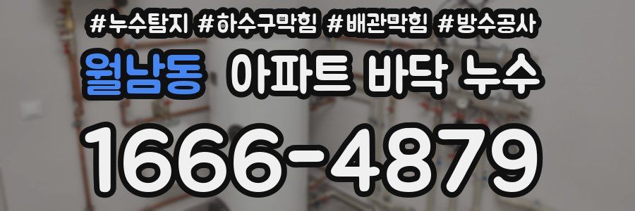 월남동 아파트 바닥 누수