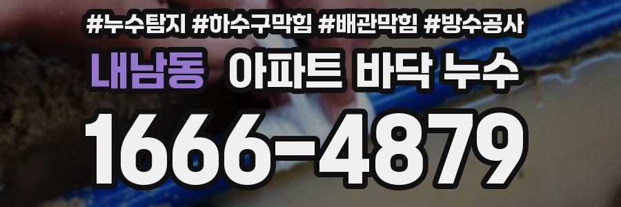 내남동 아파트 바닥 누수