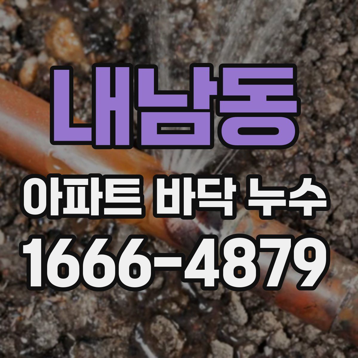 내남동 아파트 바닥 누수