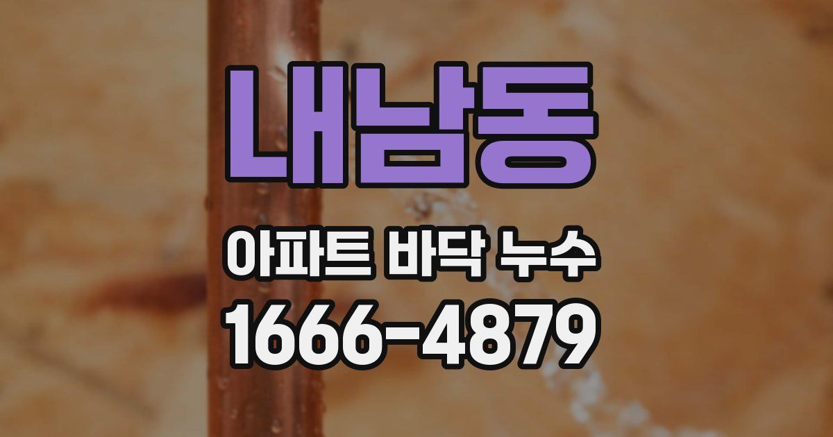 내남동 아파트 바닥 누수