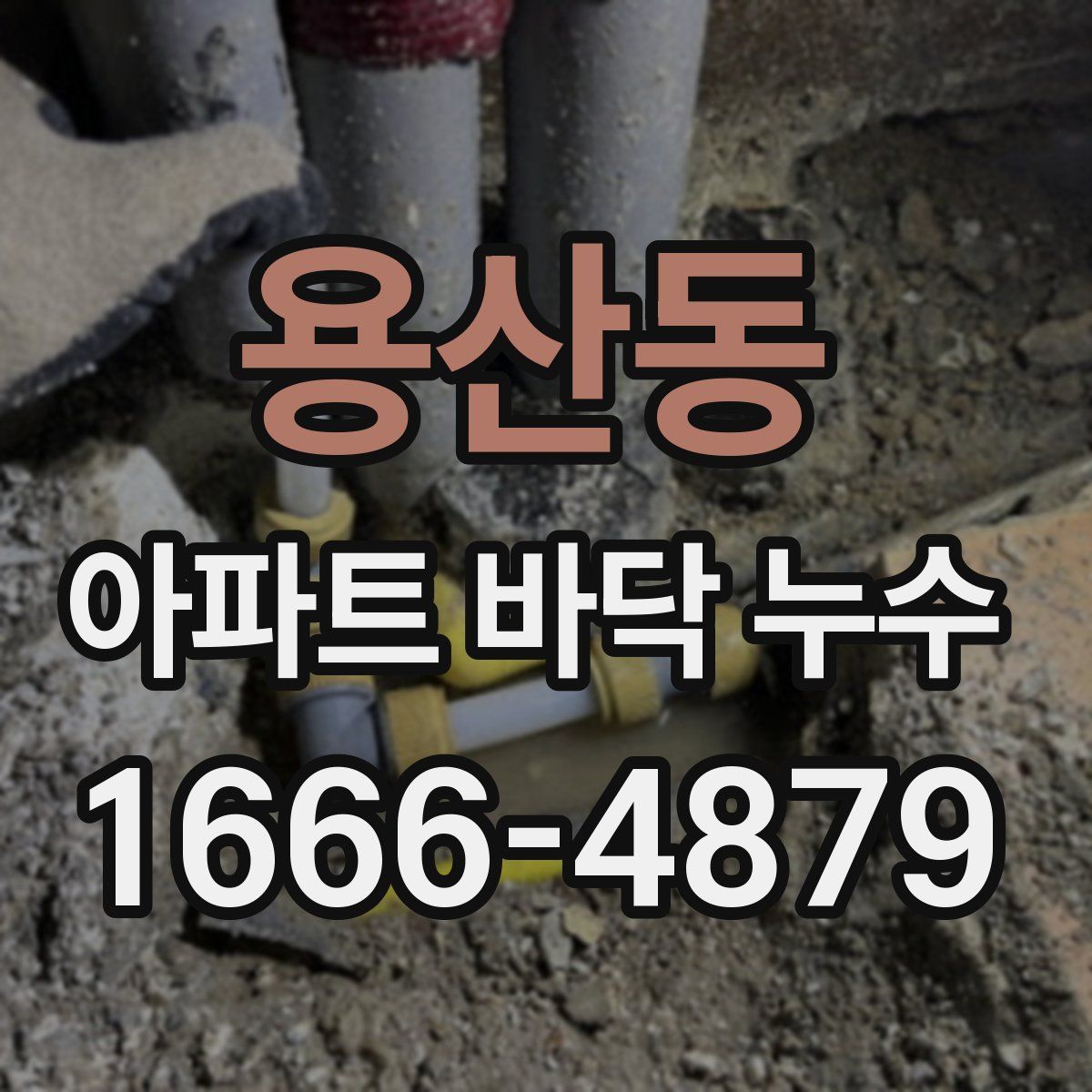 용산동 아파트 바닥 누수