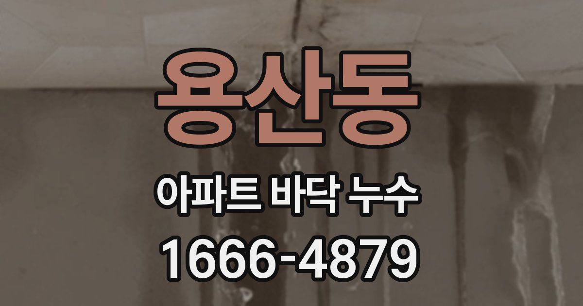 용산동 아파트 바닥 누수