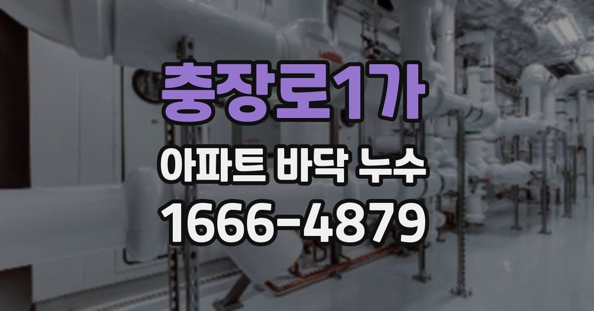 충장로1가 아파트 바닥 누수