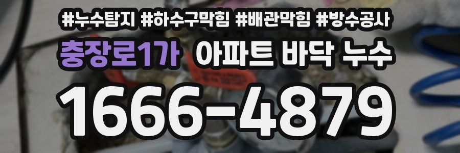 충장로1가 아파트 바닥 누수