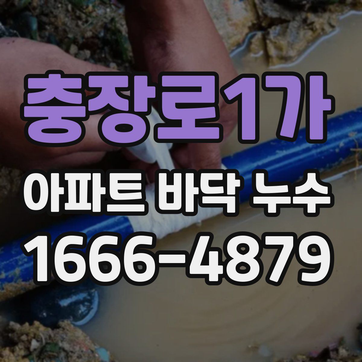 충장로1가 아파트 바닥 누수