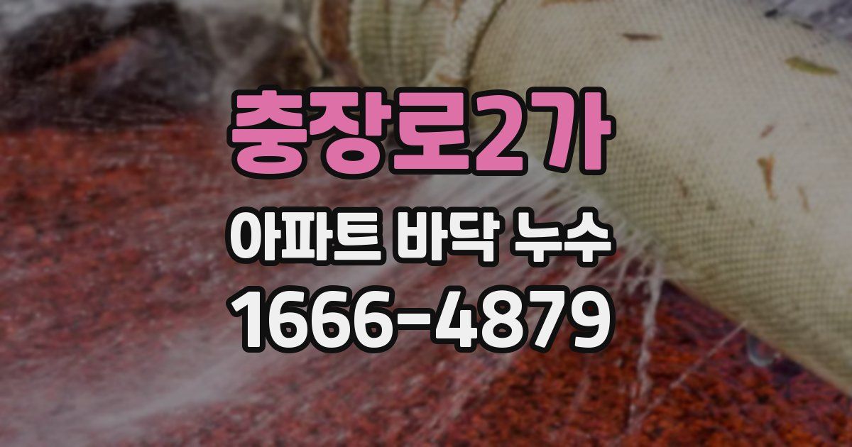 충장로2가 아파트 바닥 누수