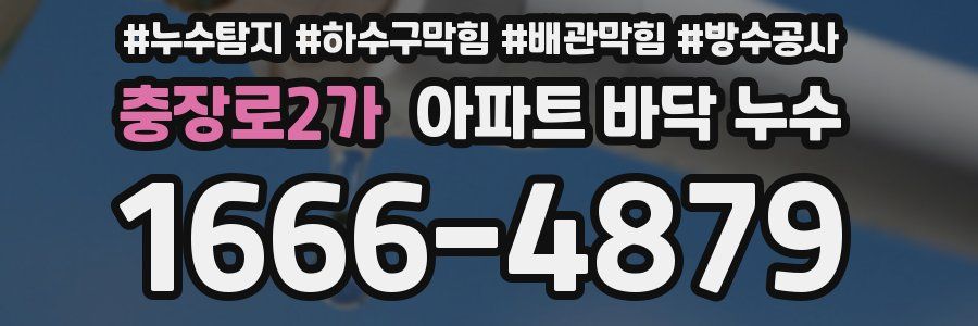 충장로2가 아파트 바닥 누수