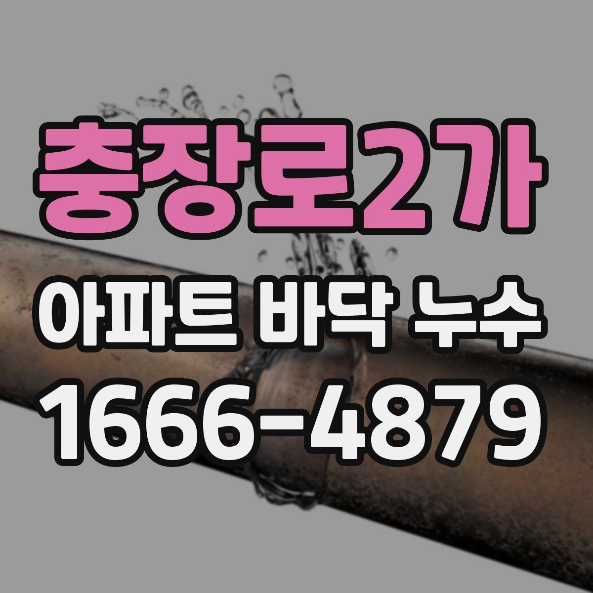 충장로2가 아파트 바닥 누수
