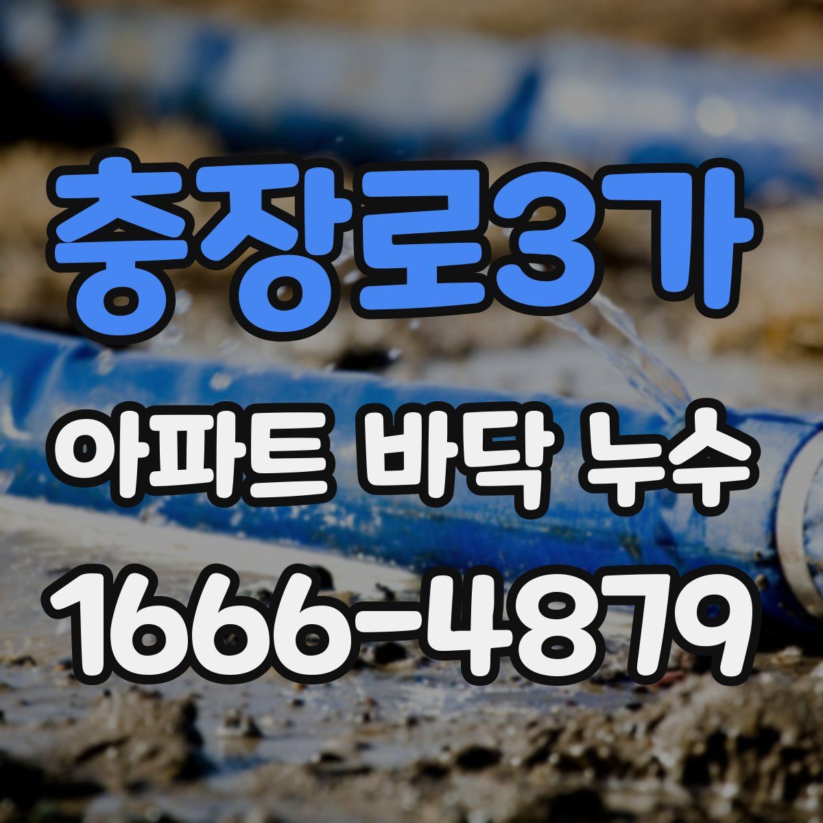 충장로3가 아파트 바닥 누수