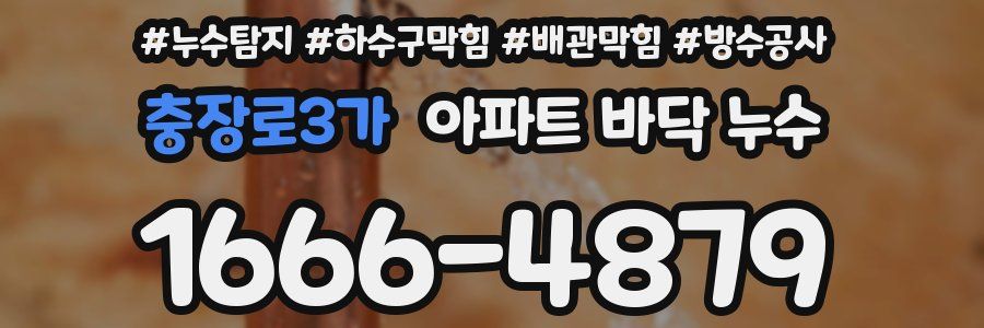 충장로3가 아파트 바닥 누수