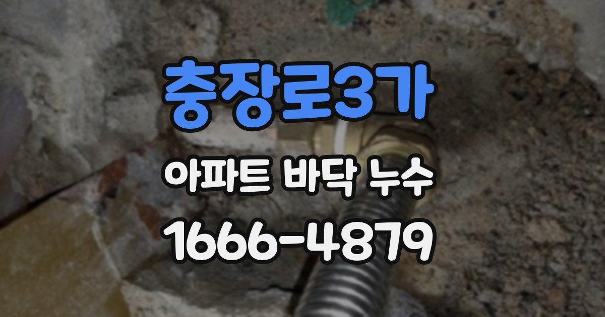 충장로3가 아파트 바닥 누수
