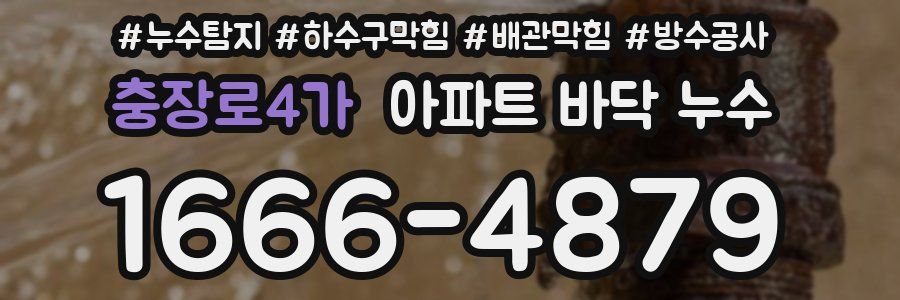 충장로4가 아파트 바닥 누수