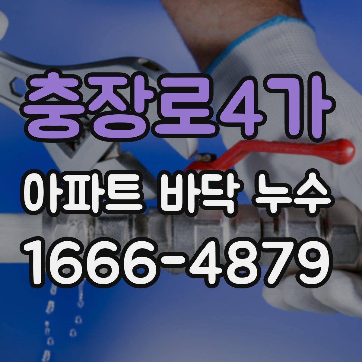 충장로4가 아파트 바닥 누수