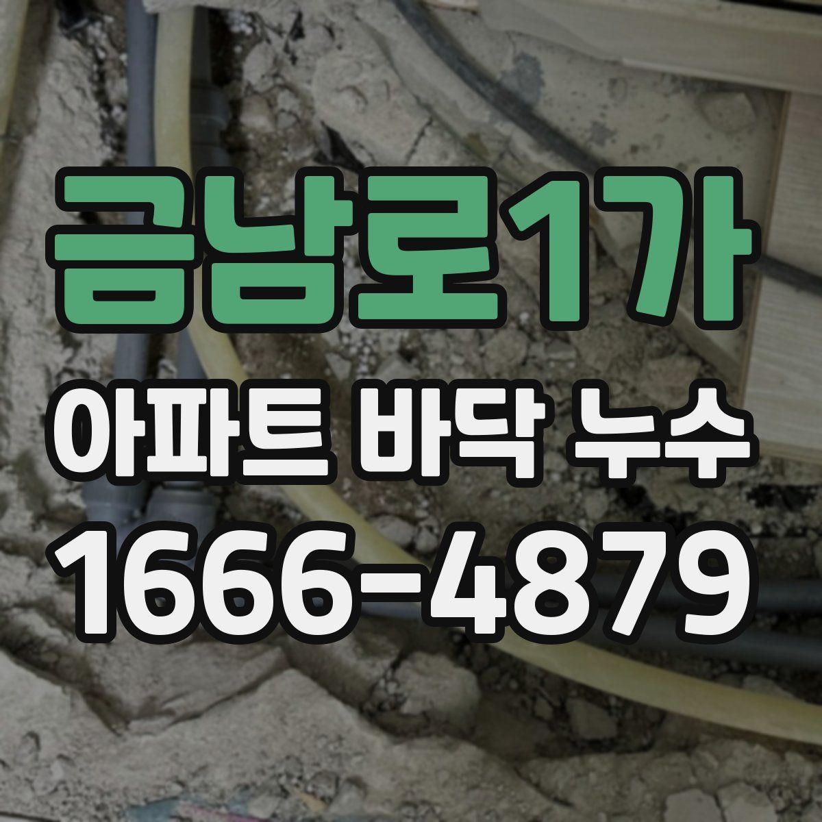 금남로1가 아파트 바닥 누수