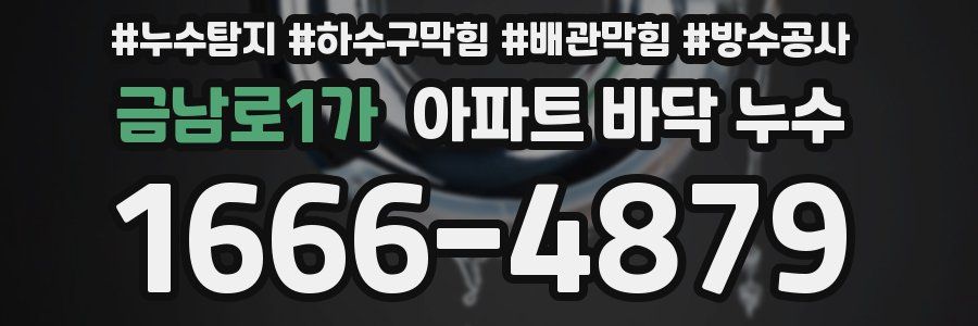 금남로1가 아파트 바닥 누수
