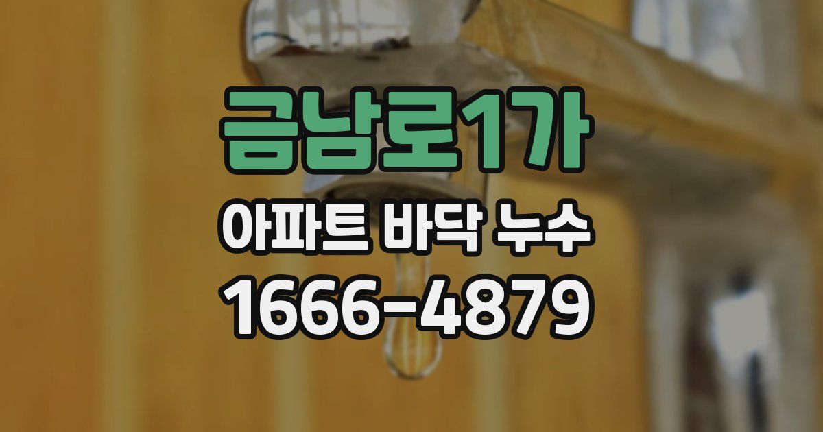 금남로1가 아파트 바닥 누수