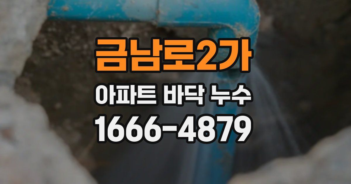 금남로2가 아파트 바닥 누수