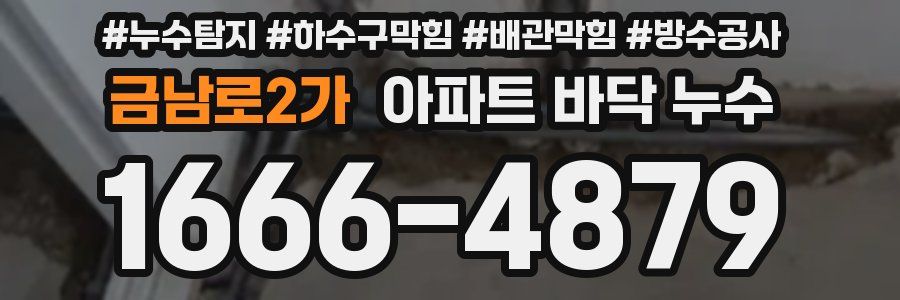 금남로2가 아파트 바닥 누수