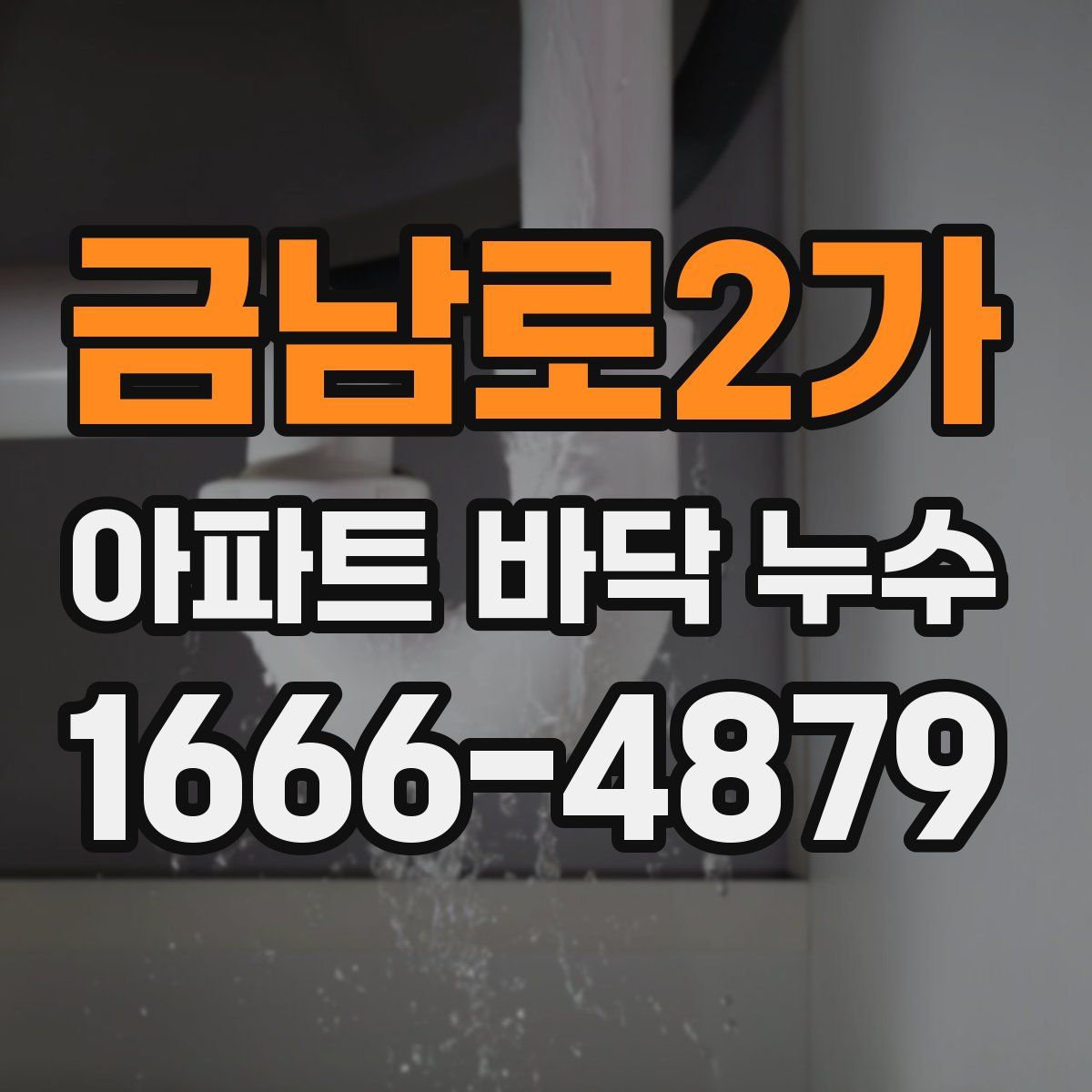 금남로2가 아파트 바닥 누수
