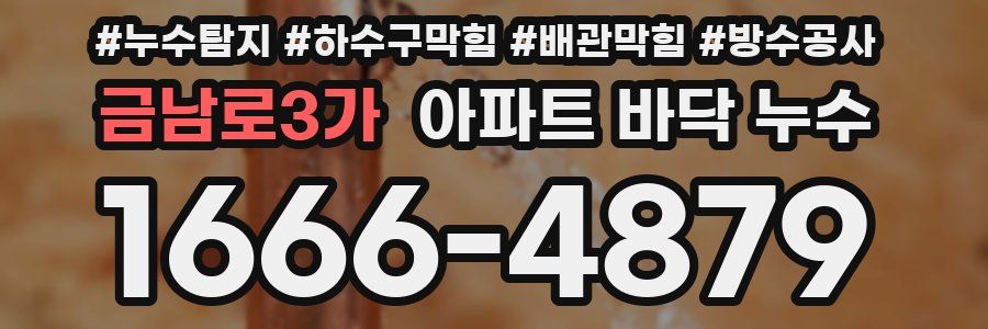 금남로3가 아파트 바닥 누수