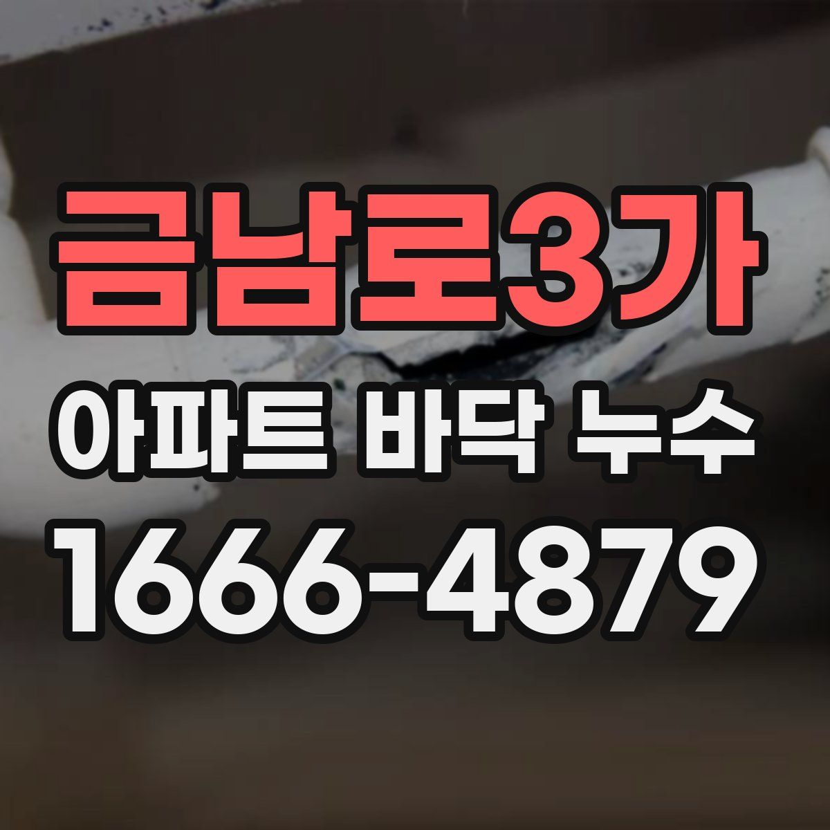 금남로3가 아파트 바닥 누수