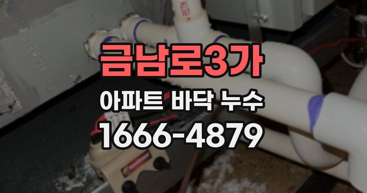 금남로3가 아파트 바닥 누수