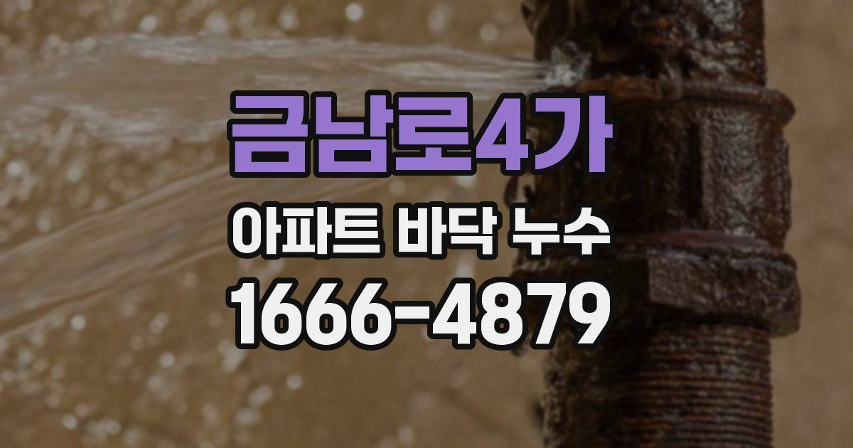 금남로4가 아파트 바닥 누수