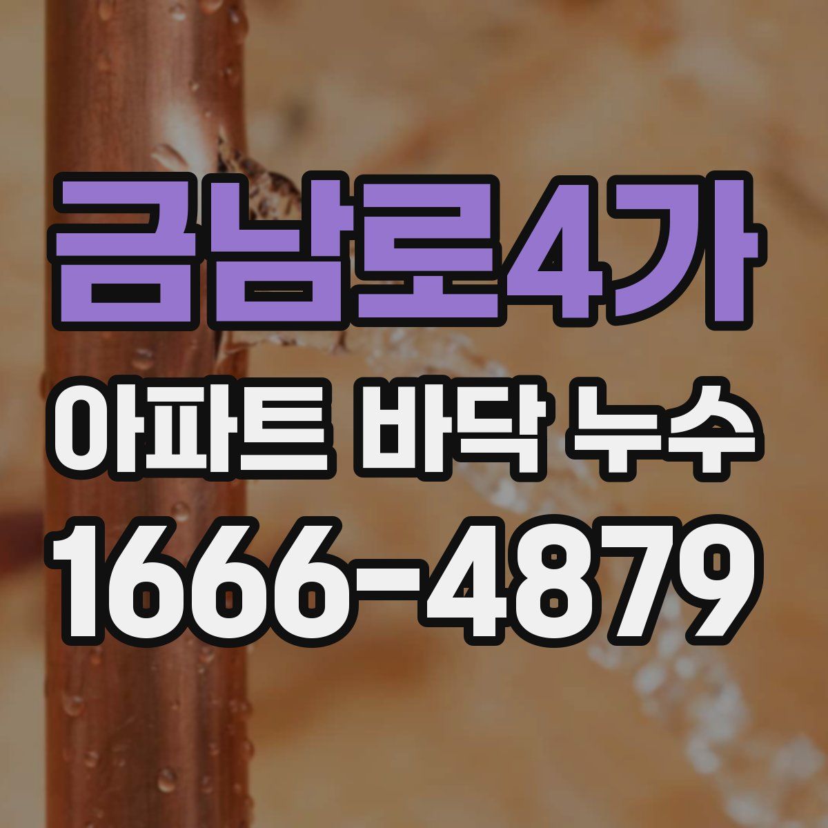 금남로4가 아파트 바닥 누수