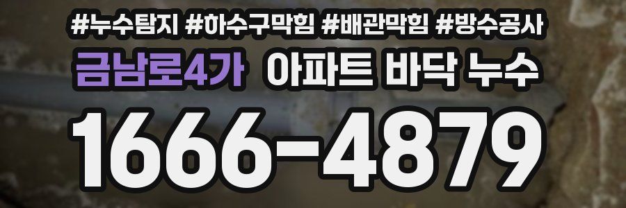 금남로4가 아파트 바닥 누수