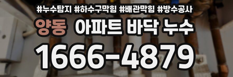 양동 아파트 바닥 누수