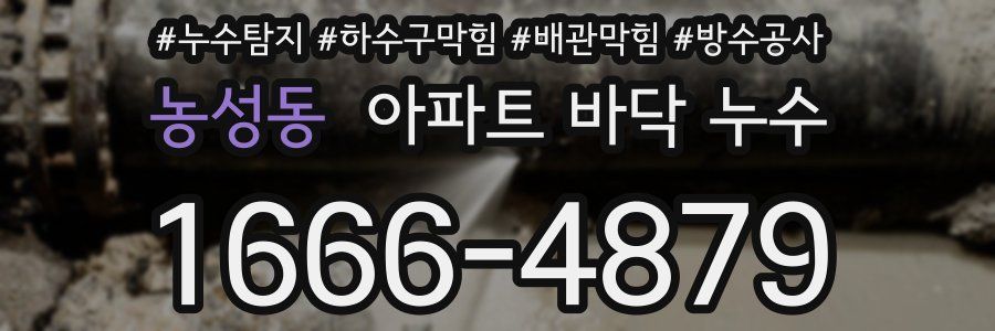 농성동 아파트 바닥 누수
