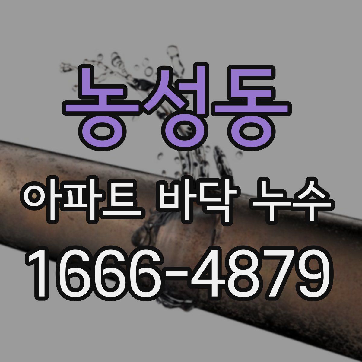 농성동 아파트 바닥 누수