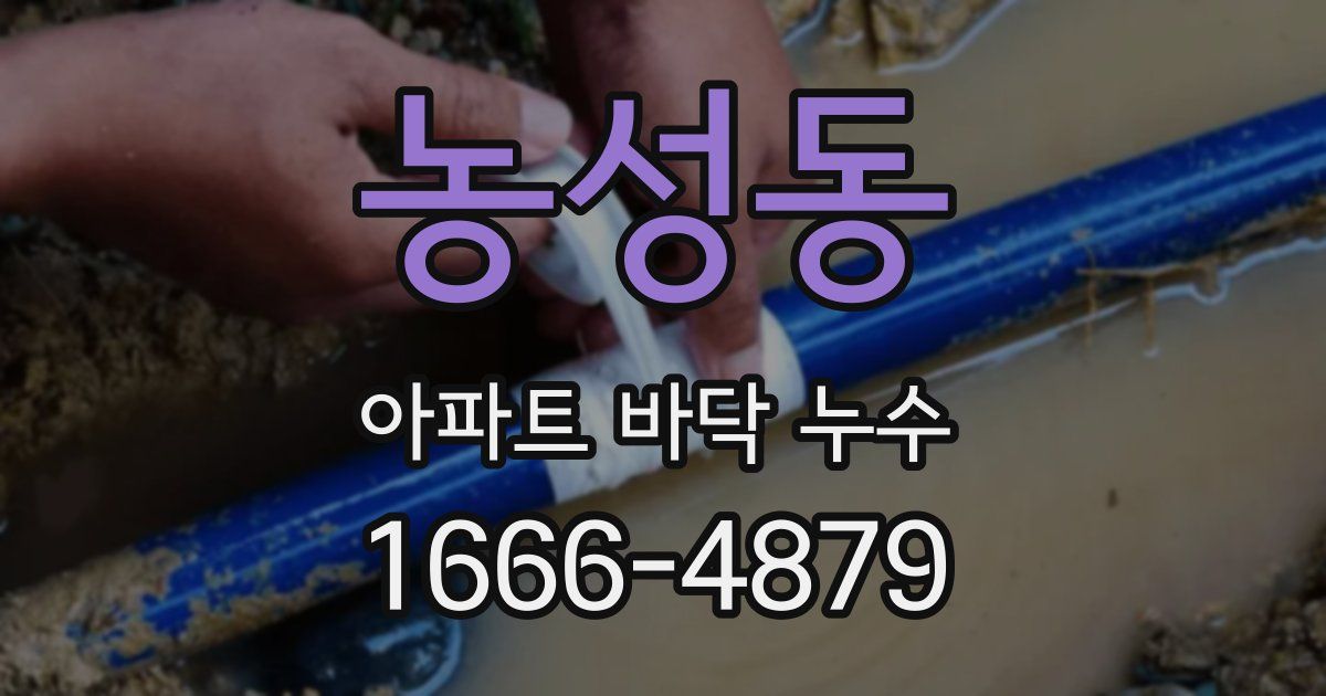 농성동 아파트 바닥 누수