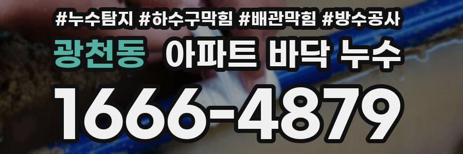 광천동 아파트 바닥 누수
