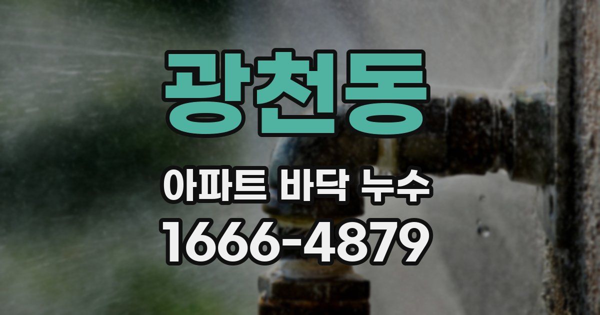 광천동 아파트 바닥 누수
