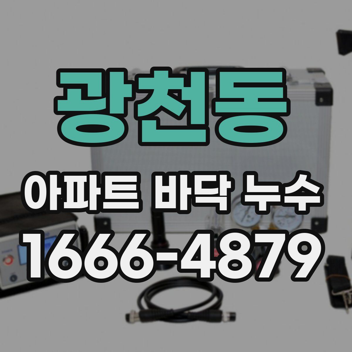 광천동 아파트 바닥 누수