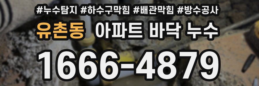 유촌동 아파트 바닥 누수