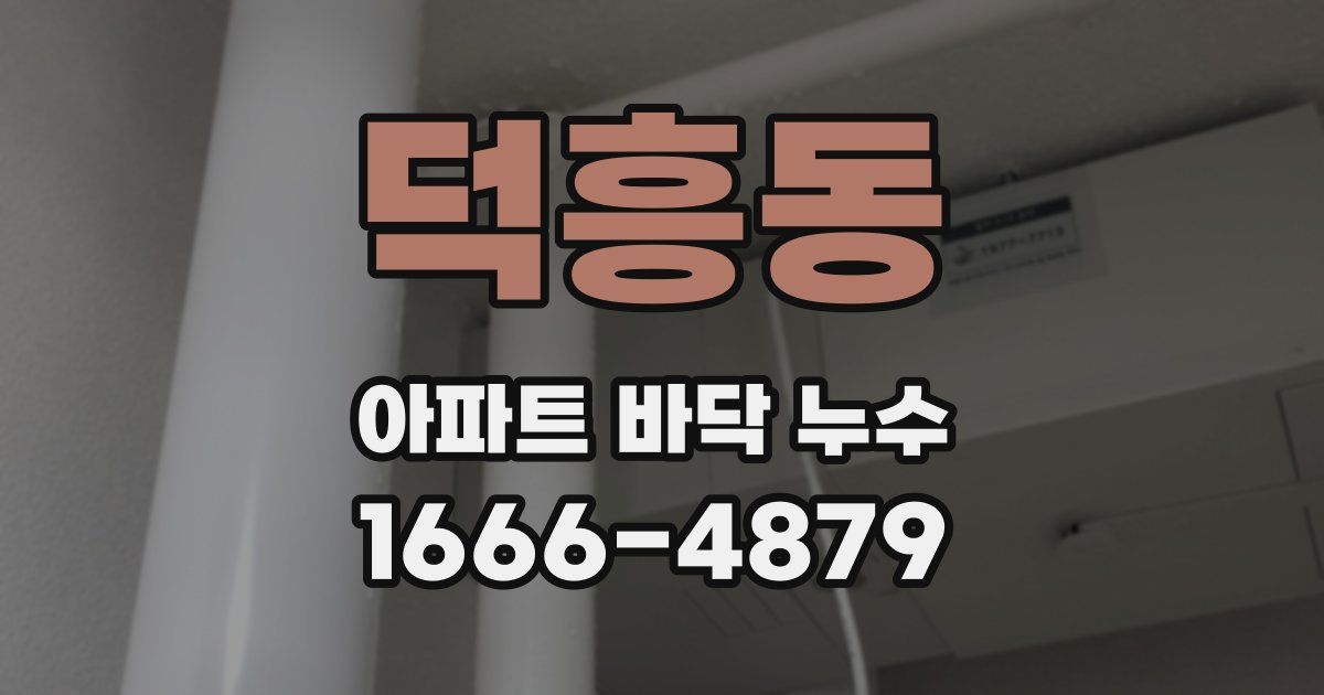 덕흥동 아파트 바닥 누수