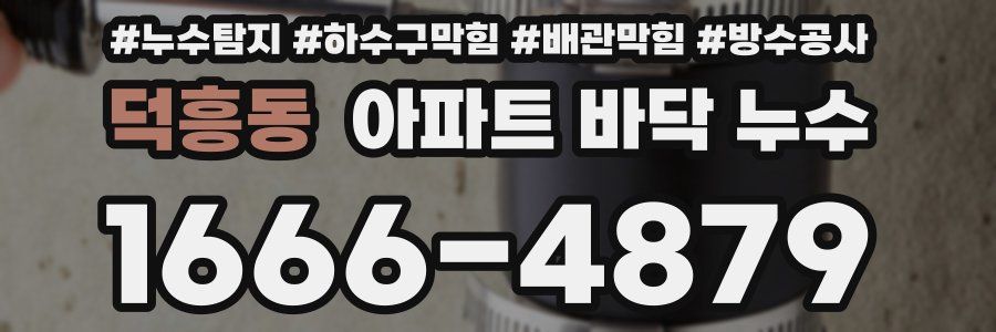 덕흥동 아파트 바닥 누수