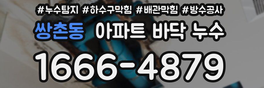 쌍촌동 아파트 바닥 누수